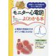モニター心電図がよくわかる本―先輩ナースが見極めのポイント教えます [単行本]