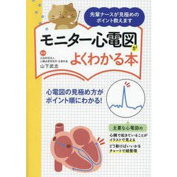モニター心電図がよくわかる本―先輩ナースが見極めのポイント教えます [単行本]