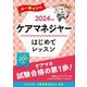 ユーキャンのケアマネジャーはじめてレッスン〈2024年版〉 [単行本]