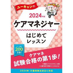 ユーキャンのケアマネジャーはじめてレッスン〈2024年版〉 [単行本]