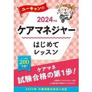 ユーキャンのケアマネジャーはじめてレッスン〈2024年版〉 [単行本]