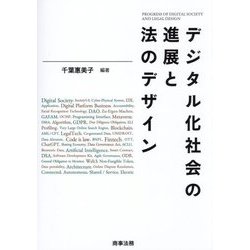 デジタル化社会の進展と法のデザイン [単行本]