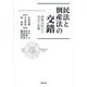民法と倒産法の交錯―債権法改正の及ぼす影響 [単行本]