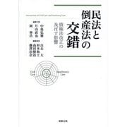 民法と倒産法の交錯―債権法改正の及ぼす影響  - ヨドバシ.com