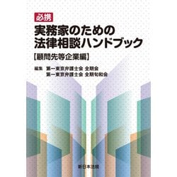 必携　実務家のための法律相談ハンドブック　顧問先等企業編 [単行本]