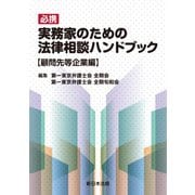 必携　実務家のための法律相談ハンドブック　顧問先等企業編 [単行本]
