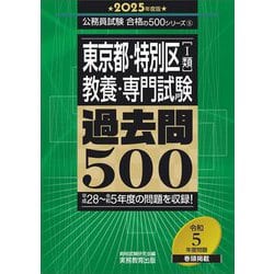 ヨドバシ.com - 東京都・特別区 1類(教養・専門試験)過去問500〈2025 