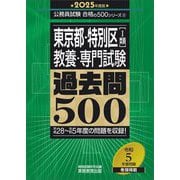 東京都・特別区 1類(教養・専門試験)過去問500〈2025年度版〉―平成28～令和5年度の問題を収録!(公務員試験合格の500シリーズ) [単行本]