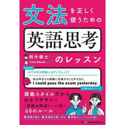 文法を正しく使うための 英語思考のレッスン [単行本]