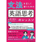 文法を正しく使うための 英語思考のレッスン [単行本]