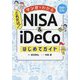マンガでわかるこれだけ!NISA & iDeCoはじめてガイド [単行本]