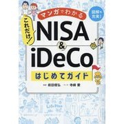 マンガでわかるこれだけ!NISA & iDeCoはじめてガイド [単行本]