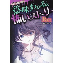 ミラクルきょうふ!意味がわかると怖いストーリーRe: [単行本]