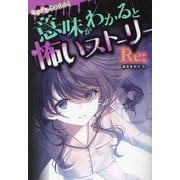 ミラクルきょうふ!意味がわかると怖いストーリーRe: [単行本]