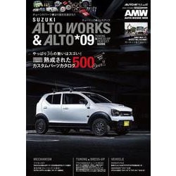 ＡＵＴＯ ＳＴＹＬＥ （47） ALTO WORKS&ALTO チューニング＆ドレスアップガイド(9) [ムックその他]