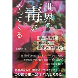 世界の“毒”がやってくる [単行本]