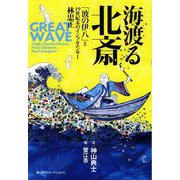 海渡る北斎―「波の伊八」と19世紀末のインフルエンサー林忠正 [単行本]