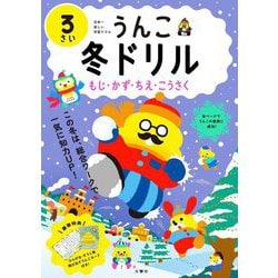 うんこ冬ドリル 3さい―もじ・かず・ちえ・こうさく [全集叢書]