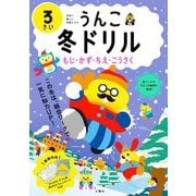 うんこ冬ドリル 3さい―もじ・かず・ちえ・こうさく [全集叢書]