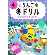 うんこ冬ドリル 4さい―もじ・かず・ちえ・こうさく [全集叢書]