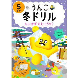 うんこ冬ドリル 5さい―もじ・かず・ちえ・こうさく [全集叢書]