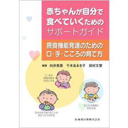 赤ちゃんが自分で食べていくためのサポートガイド－摂食機能発達のための口・手・こころの育て方 [単行本]