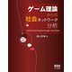 ゲーム理論からの社会ネットワーク分析―Social Network Analysis through Game Theory [単行本]