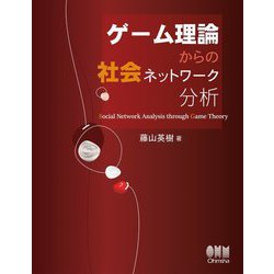 ゲーム理論からの社会ネットワーク分析―Social Network Analysis through Game Theory [単行本]