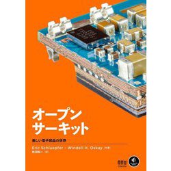 オープンサーキット―美しい電子部品の世界 [単行本]