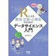Rによる教育・言語・心理系のためのデータサイエンス入門 [単行本]