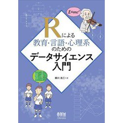 Rによる教育・言語・心理系のためのデータサイエンス入門 [単行本]