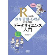 Rによる教育・言語・心理系のためのデータサイエンス入門 [単行本]