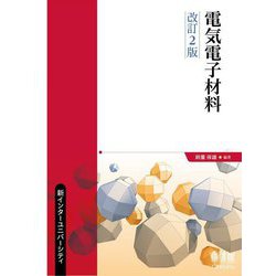 電気電子材料 改訂2版 (新インターユニバーシティ) [単行本]