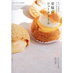 至福のシュークリーム―ちょっと贅沢なとっておきのレシピ [単行本]