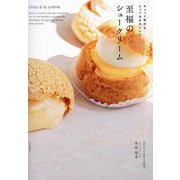 至福のシュークリーム―ちょっと贅沢なとっておきのレシピ [単行本]