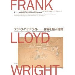 フランク・ロイド・ライト―世界を結ぶ建築 [単行本]