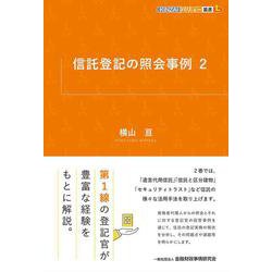 信託登記の照会事例２(KINZAIバリュー叢書L) [単行本]