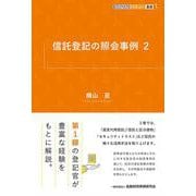 信託登記の照会事例２(KINZAIバリュー叢書L) [単行本]
