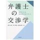 弁護士の交渉学―事例にみる実践的交渉スキル [単行本]