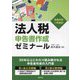 法人税申告書作成ゼミナール―令和6年1月改訂 [単行本]