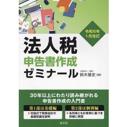 法人税申告書作成ゼミナール―令和6年1月改訂 [単行本]