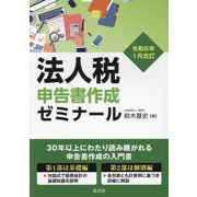 法人税申告書作成ゼミナール―令和6年1月改訂 [単行本]