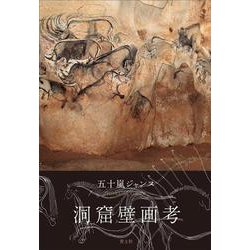 洞窟壁画考 [単行本]