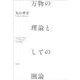 万物の理論としての圏論 [単行本]
