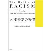 人種差別の習慣―人種化された身体の現象学 [単行本]