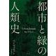 都市と緑の人類史 [単行本]