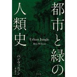 都市と緑の人類史 [単行本]