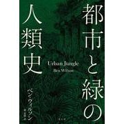 都市と緑の人類史 [単行本]
