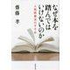 なぜ本を踏んではいけないのか―人格読書法のすすめ(草思社文庫) [文庫]