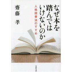 なぜ本を踏んではいけないのか―人格読書法のすすめ(草思社文庫) [文庫]